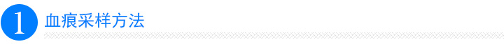血痕采样方法